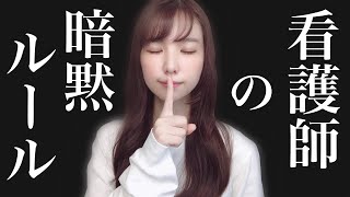看護師の暗黙のルール10選！口には出さないけど常識になっている事。