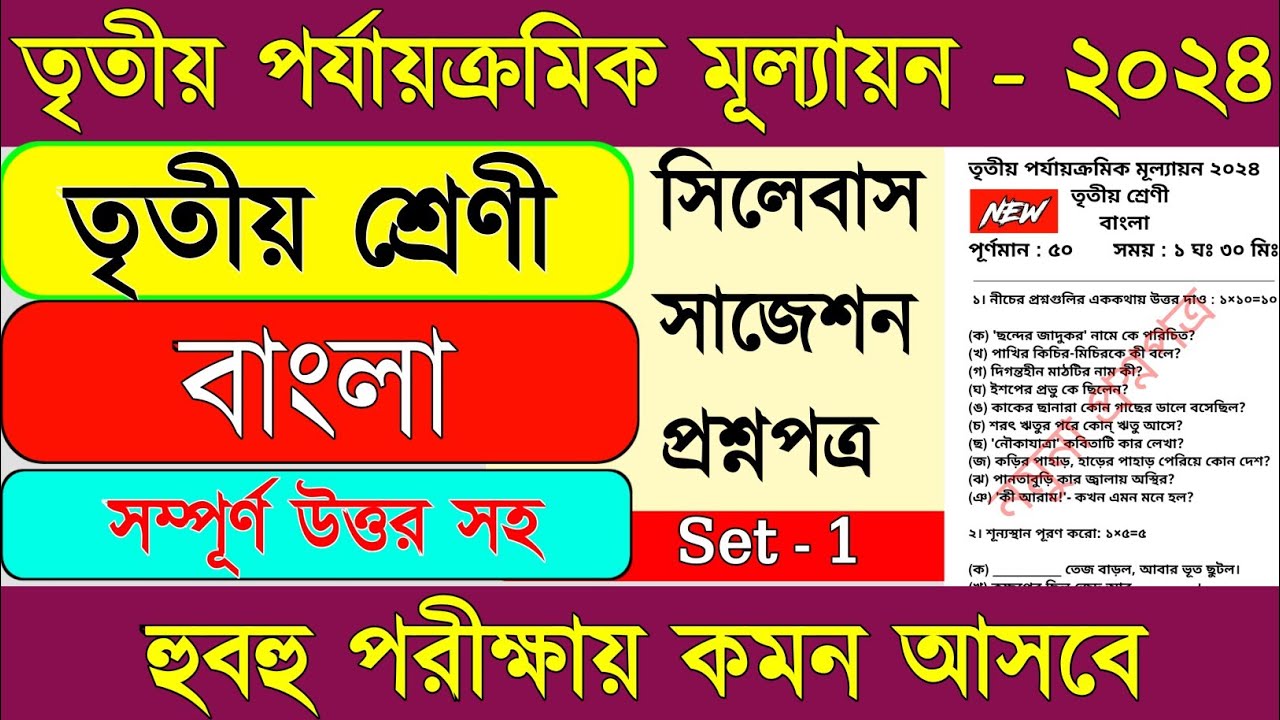class-3-bengali-3rd-unit-test-2024-class-3-bengali-3rd-unit-test