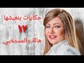 مسلسل حكايات بنعيشها هالة والمستخبي الحلقة الثانية عشر Hekayat Bn3esh7a Series Ep 12 