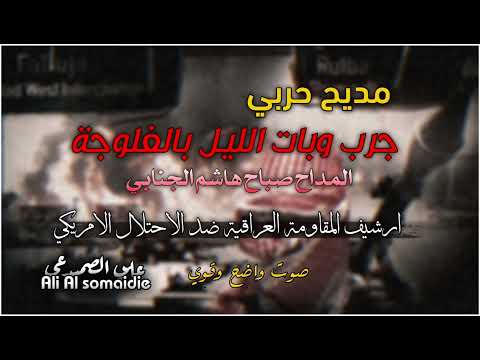 مديح حربي جرب وبات الليل بالفلوجة  2024