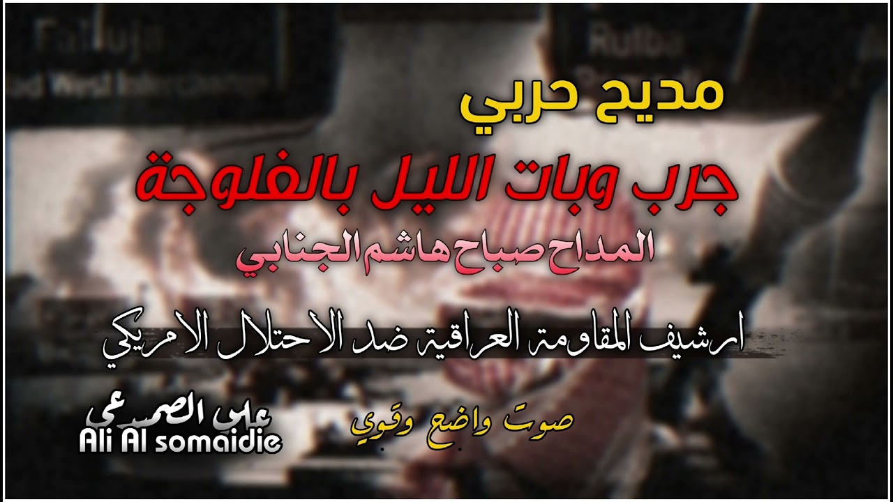 مديح حربي | جرب وبات الليل بالفلوجة | Audio 2024