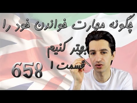 تصویری: چگونه می توانم نمره خواندن خود را بهبود بخشم؟