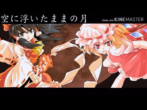 [東方PV]孤独月