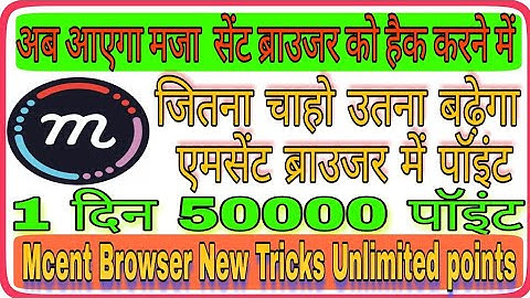 Mcent Browser me point kaise बढ़ाएं ( top secret) tricks 2019| Mcent Browser Unlimited point(2019)