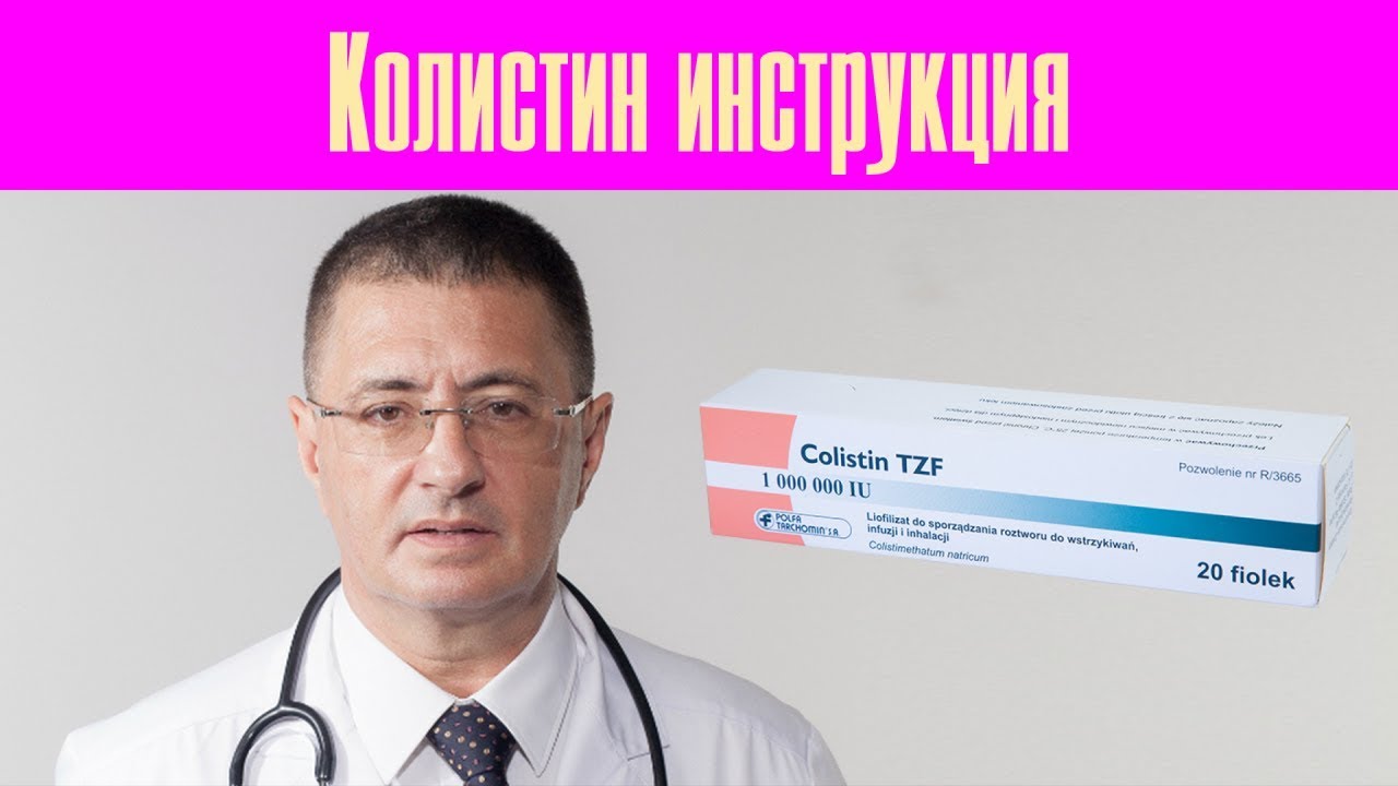 Колистин инструкция