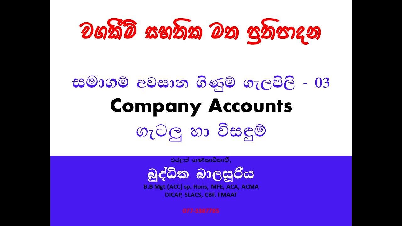 සමාගම් අවසාන ගිණුම් ගැලපිලි - වගකීම් සහතික සදහා ප්‍රතිපාදනය  (Accounting with Buddhika Balasooriya)