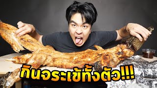 กินจระเข้ย่างทั้งตัว...Dirty ASMR SS2 EP.09