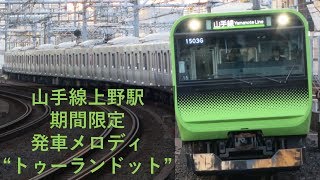 【予想外の2コーラス】JR東日本山手線上野駅期間限定発車メロディ“トゥーランドット”