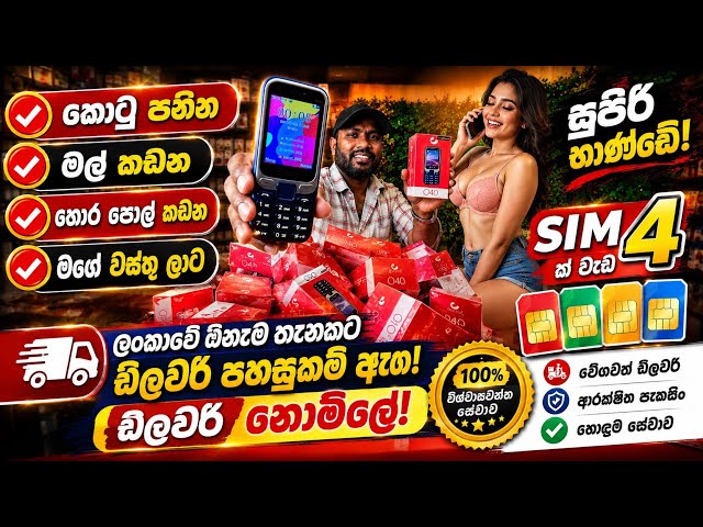 🔥 මල් කඩන, කොටු පනින, හොර පොල් කඩන වස්තුලාට! 😍📱 SIM 04ක් වැඩ කරන O40 වොත්තම් Phone එක ගෙනාවා!
