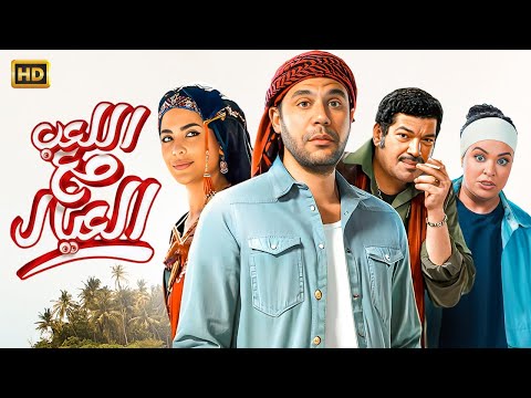 فيلم الكوميديا والإثارة اللعب مع العيال بطولة محمد إمام باسم سمرة أسماء جلال 2024