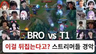 T1 대역전승 스트리머 반응 리액션 모음 | 2026 LCK BRO vs T1 하이라이트