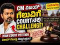 ವಿಜಯ್ ಗೆಲುವು ಕಾನೂನು ಸಂಕಷ್ಟದಲ್ಲಿದೆಯಾ? Madras High Courtನಲ್ಲಿ ಅರ್ಜಿ