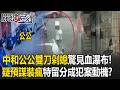 公公雙刀剁媳樓梯間驚見「血瀑布」！ 預謀犯案「裝瘋」遺產特留分成犯案動機？【關鍵時刻】20260728-6 張炤和