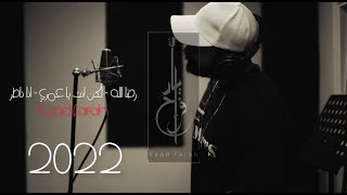 رضا الله - يا عمري غير - انا ناطر - اياد فرح   cover by eyad farah