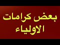 كرامات الاولياء العقيدة اهل السنه والجماعه 