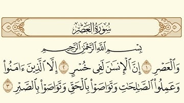 سورة العصر/ الشيخ عبد الباسط عبد الصمد - Surat Al-Asr AbdulBasit AbdulSamad
