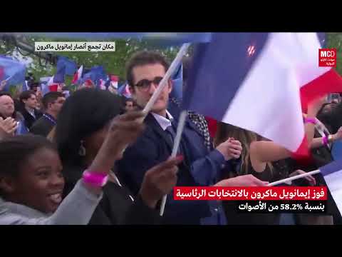 فوز إيمانويل ماكرون بالانتخابات الرئاسية الفرنسية بنسبة 58 2 من الأصوات