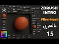 015 Zbrush Introduction | Fibermesh | مقدمه إلى الزي برش