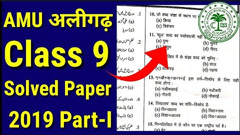 Amu class 9 entrance paper 2019 | AMU Class 9th Entrance Syllabus | AMU Admission 2023 Class 9