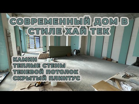 СОВРЕМЕННЫЙ ДОМ В СТИЛЕ ХАЙ ТЕК. ТЕПЛЫЕ СТЕНЫ. КАМИН. СКРЫТЫЙ ПЛИНТУС. ТЕНЕВОЙ ПОТОЛОК