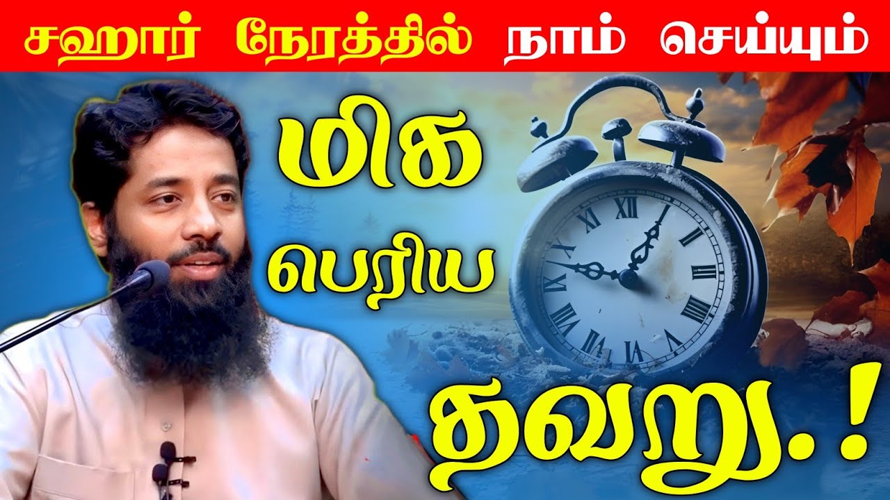 சஹர் நேரத்தில் நாம் செய்யும் மிக பெரிய தவறு.! | Mujahid Ibnu Razeen Bayan | Halal Talks Tamil 