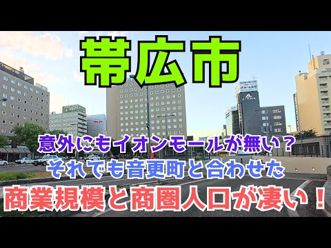 【帯広市】十勝の中心都市がかなり都会だった