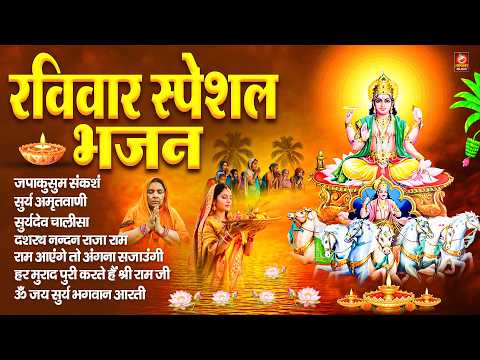रविवार स्पेशल भजन - ॐ सूर्य देवाय नमो नमः, सूर्यदेव कथा, सूर्य देव अमृतवाणी, सूर्य चालीसा व आरती