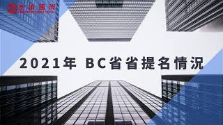 2021 BC省省提名概況 | 移民溫哥華必睇 | 移民快訊 | 友誠 | FIIC