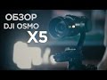 DJI OSMO X5 | ОБЗОР