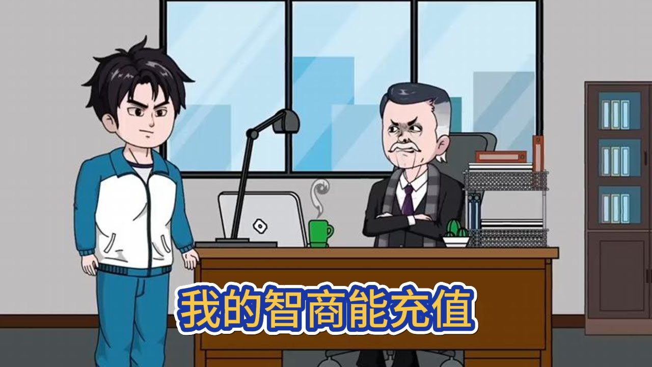 都市动画 | 《我的智商能充值》意外獲得能提高智商的系統，只要完成系統任務，就能進行智商充值，變成全世界最聰明的人！#糖寶動畫