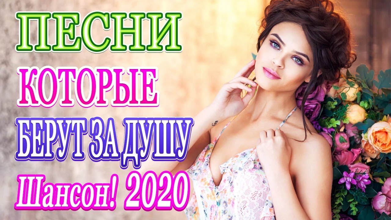 Лучший русский сборник 2020. Шансон лучшие 2020. Сборник шансона 2020. Лучший шансон 2020. Шансон песни 2020.