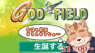 【ファン鯖のみ】ゴッドフィールドやる