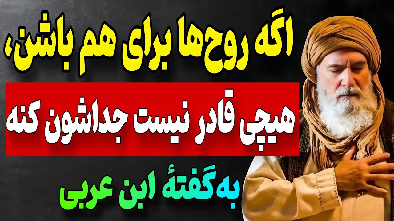 اگه دو تا روح واقعاً برای هم باشن، همیشه راهِ برگشت رو پیدا می‌کنن | از نگاه ابن عربی