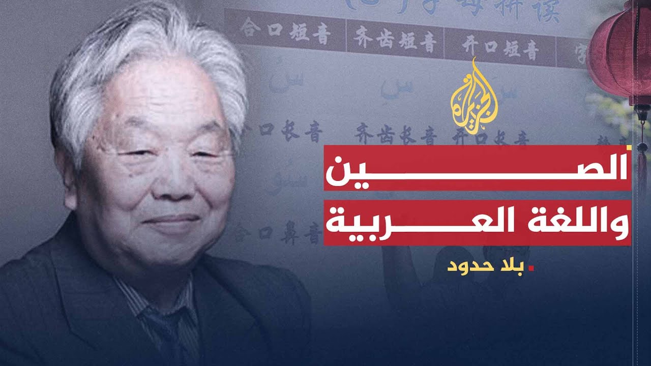بلا حدود | حقيقة اهتمام الصينيين باللغة العربية ومدى انتشارها في الصين مع البروفيسور تشونغ جي كونغ