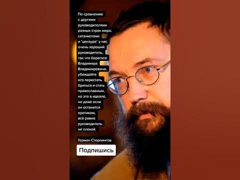Герман Стерлингов про Владимира Путина (Цитаты) - YouTube