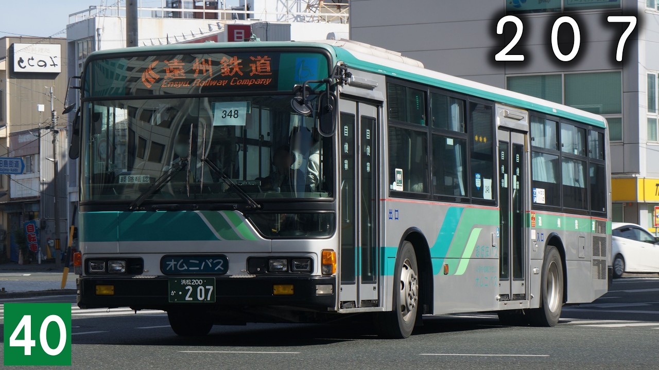【バス走行音】遠鉄バス　KL-MP37JM　浜松200か・207　40気賀三ヶ日線　浜松駅～追分