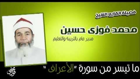 ماتيسر من سورة الاعراف 3| تلاوة رائعة للقارئ محمد فوزى حسين