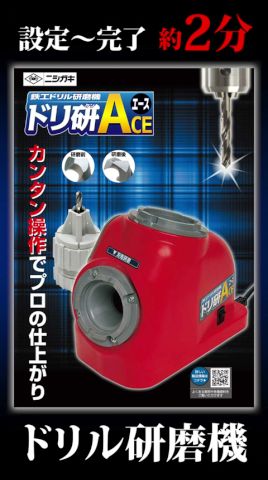 Drill Sharpener Ace] Drill sharpener that makes X-thinning easy