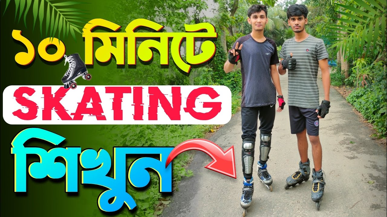 স্ক্যাটিং শিখুন মাত্র ১০ মিনিটে Bangla Skating Tutorial For Beginner