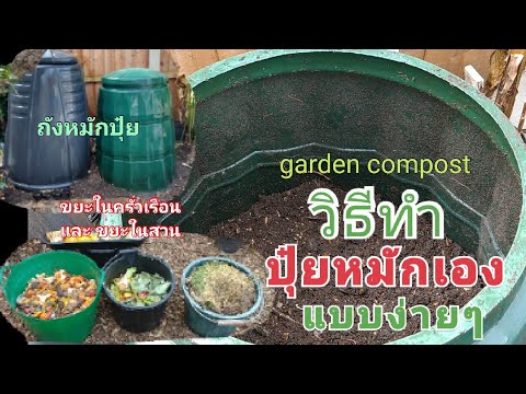 วิธีทำปุ๋ยหมักเอง แบบง่ายๆ ปุ๋ยฟรีๆ และพามาดูปุ๋ยหมักเองที่พร้อมใช้ 🌱🌱🌱 ...