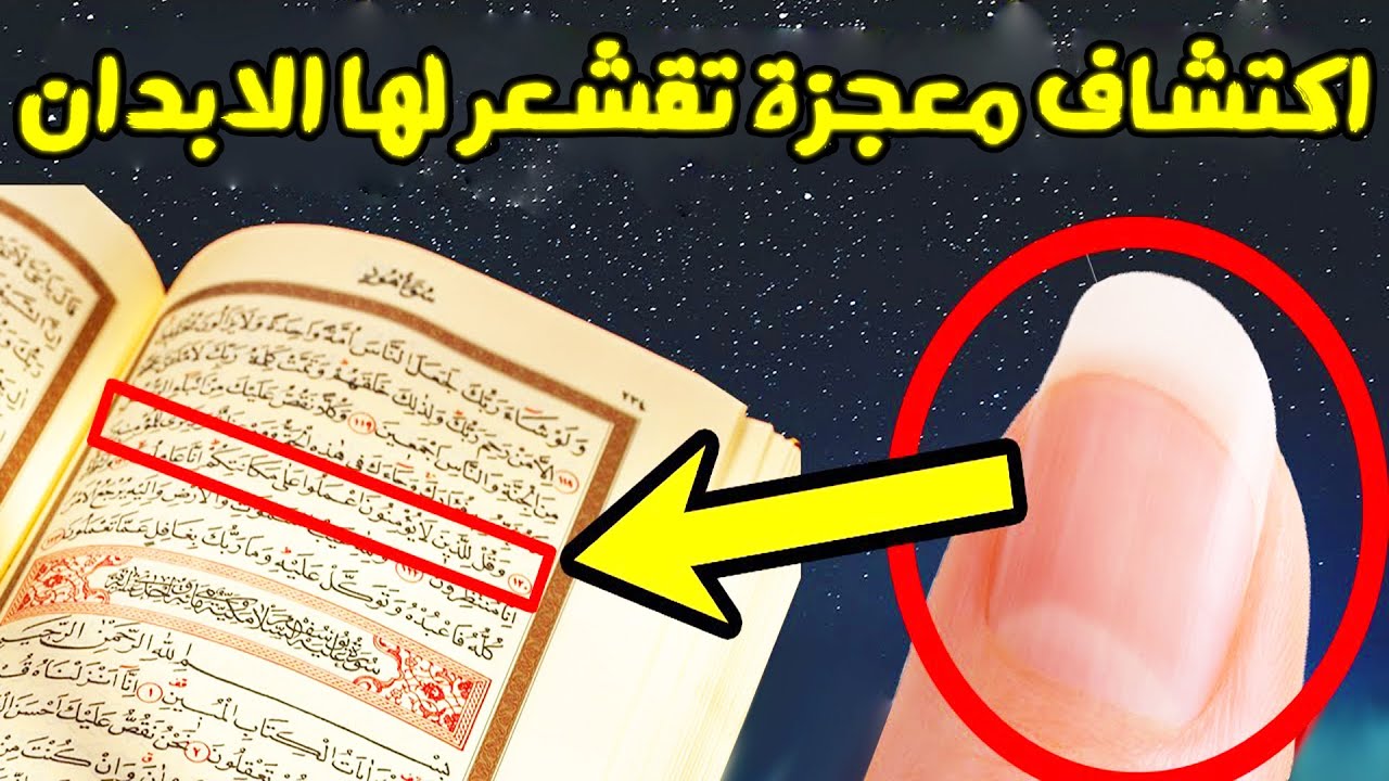 تم اكتشاف المعجزة التي تقشعر لها الابدان المذكورة في القرآن حديثاً