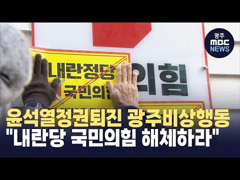 &amp;quot;내란당 국민의힘 해체하라&amp;quot;