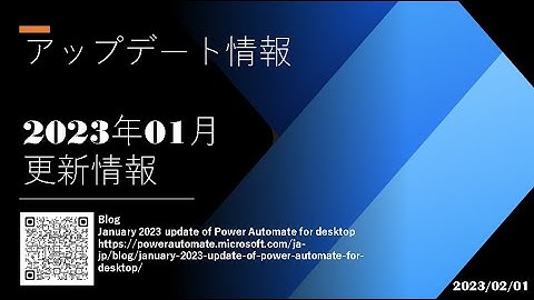 Power Automate Desktop Tutorial - [アップデート情報] 2023年01月更新情報