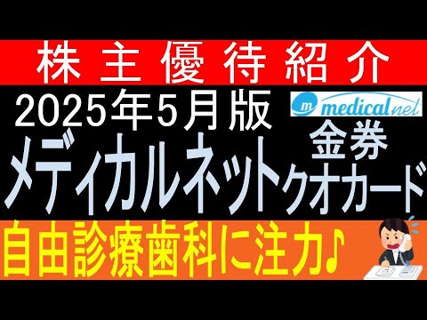 歯医者はまだ苦手です・・【金券クオカード贈呈 東証3645 メディカルネット】株主優待を狙う。経営データから見て長期保有に向いてる?【株主優待】
