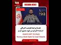 خطاب مقر خاتم الانبياء ابراهيم ذوالفقاري عن العراق العراق ايران America War 