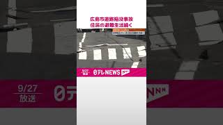 【広島市の道路陥没事故】一夜明け、27日も住民の避難生活続く  #shorts