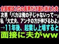 【スカッとする話】全国模試1位の長男だけ連れ消えた夫次男「バカは俺の子じゃないって…」私「大丈夫、アンタの方が伸びるわよ」→11年後、起業し上場すると面接に夫が