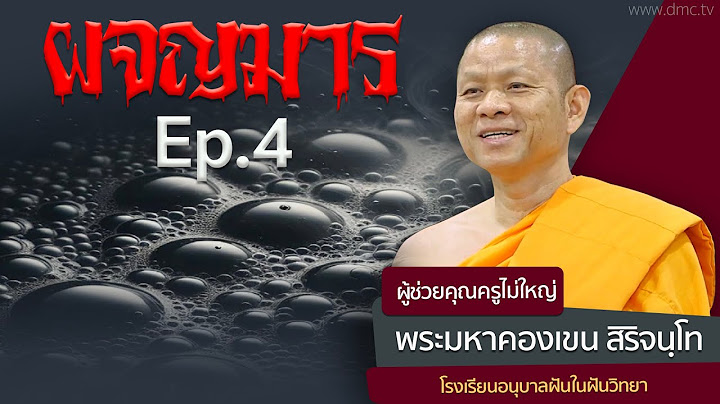 ผจญมาร ตอนที่4 | โดย พระมหาคองเขน สิริจนฺโท | 21 ธ.ค. 2566