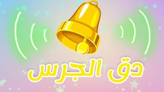 أنشودة دق الجرس _ دق الجرس للأطفال.