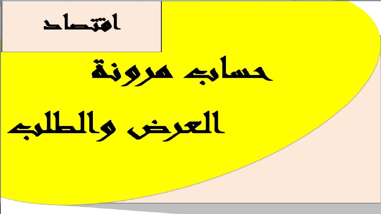 حساب المرونات في الاقتصاد